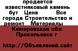 продается известняковый камень,бут › Цена ­ 150 - Все города Строительство и ремонт » Материалы   . Кемеровская обл.,Прокопьевск г.